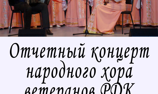 14 июня в 15:00 ч состоится отчетный концерт народного хора ветеранов РДК  в Бобровском РДК